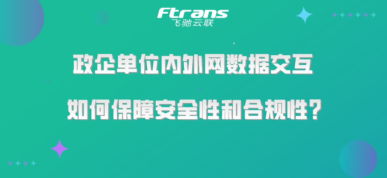 政企单位内外网数据交互，如何保障安全性和合规性？