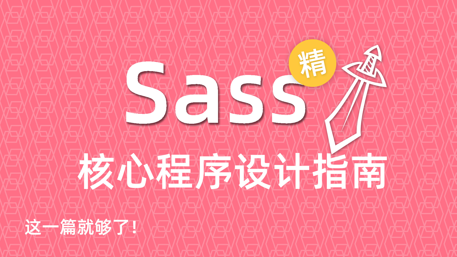 『精』Sass 核心程序设计指南（这一篇就够了！）.jpg