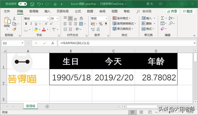 通过生日和今天的日期,计算年龄,公式=yearfrac(b2,c2,3)