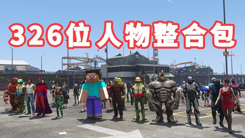 图片[1]_GTA5 人物包 v1.36 [添加＆替换] 326位人物 [超多美女小姐姐] [动漫纸片人老婆] [电影超级英雄] 覆盖版【22.9GB】_单机乐_GTAMOD整合版_游戏网