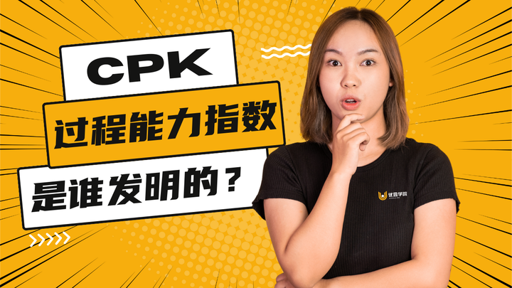 优思学院｜过程能力指数CPK是谁发明的？