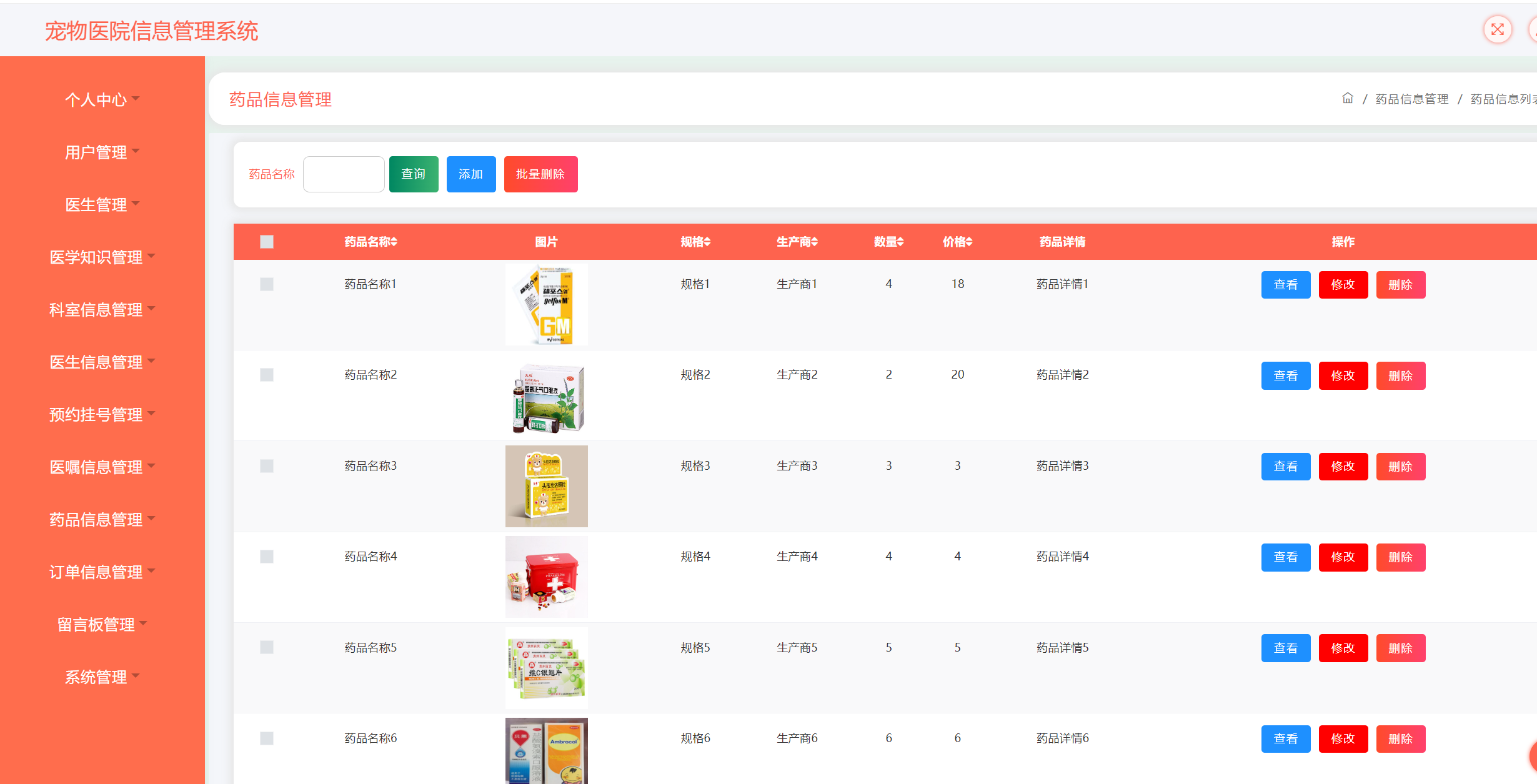 药品信息管理.png