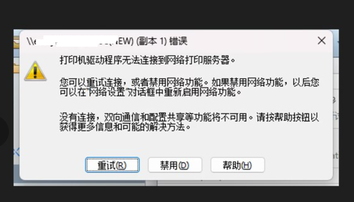 打印机驱动程序无法连接到网络打印服务器