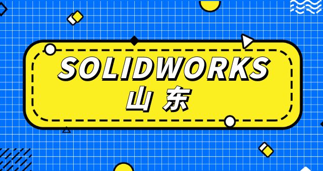 【山东SOLIDWORKS代理】青岛、济南及省内各地用户专享：SolidWorks 2024最新版免费试用与特价优惠活动盛大开启