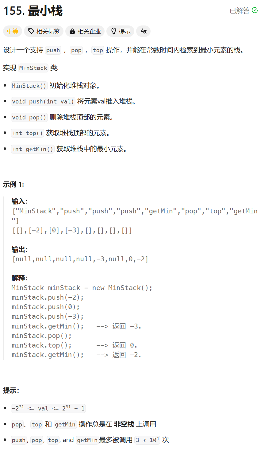  每日两题 / 20. 有效的括号  155. 最小栈（LeetCode热题100）