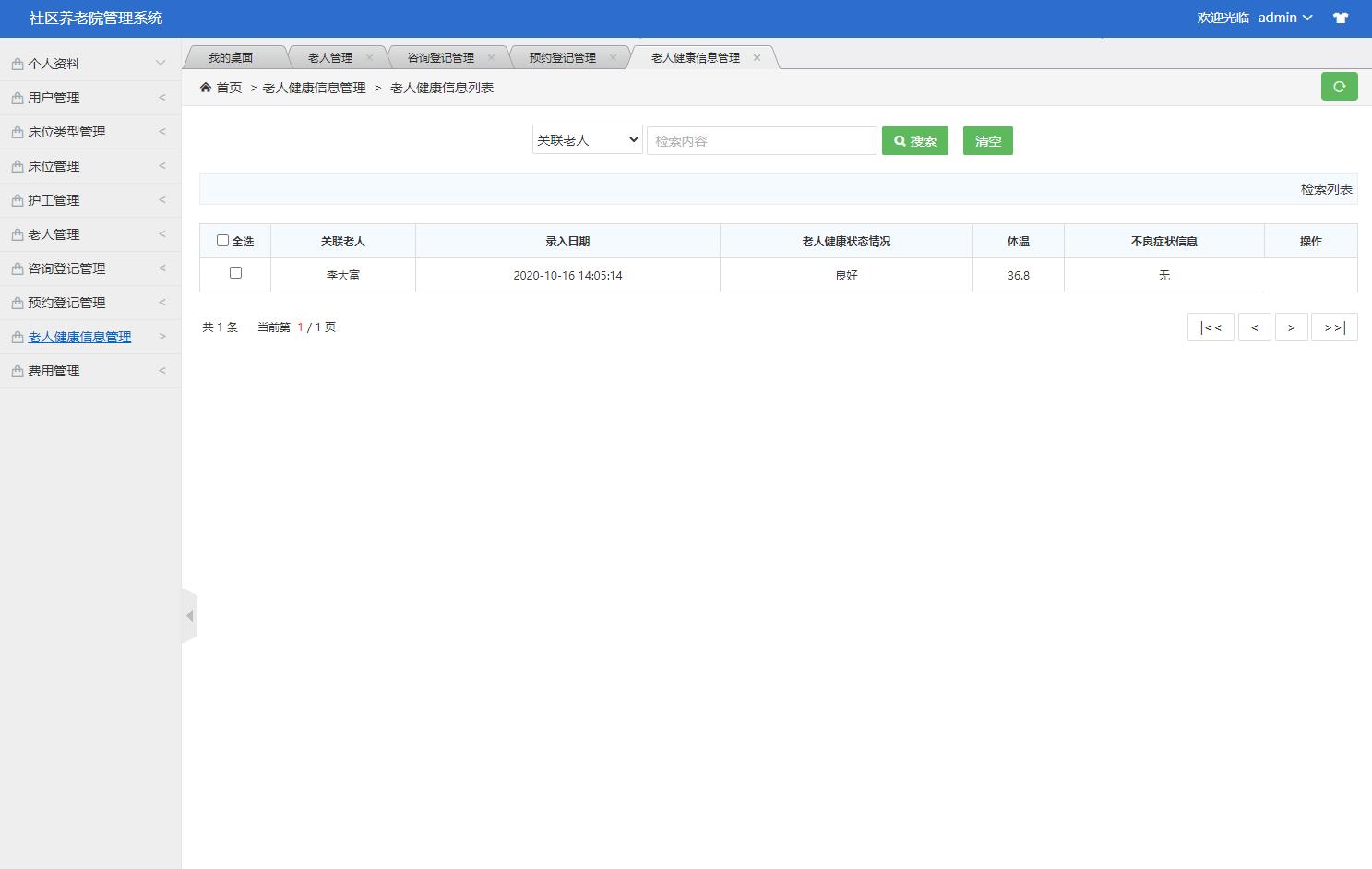 12.管理员-老人健康信息管理