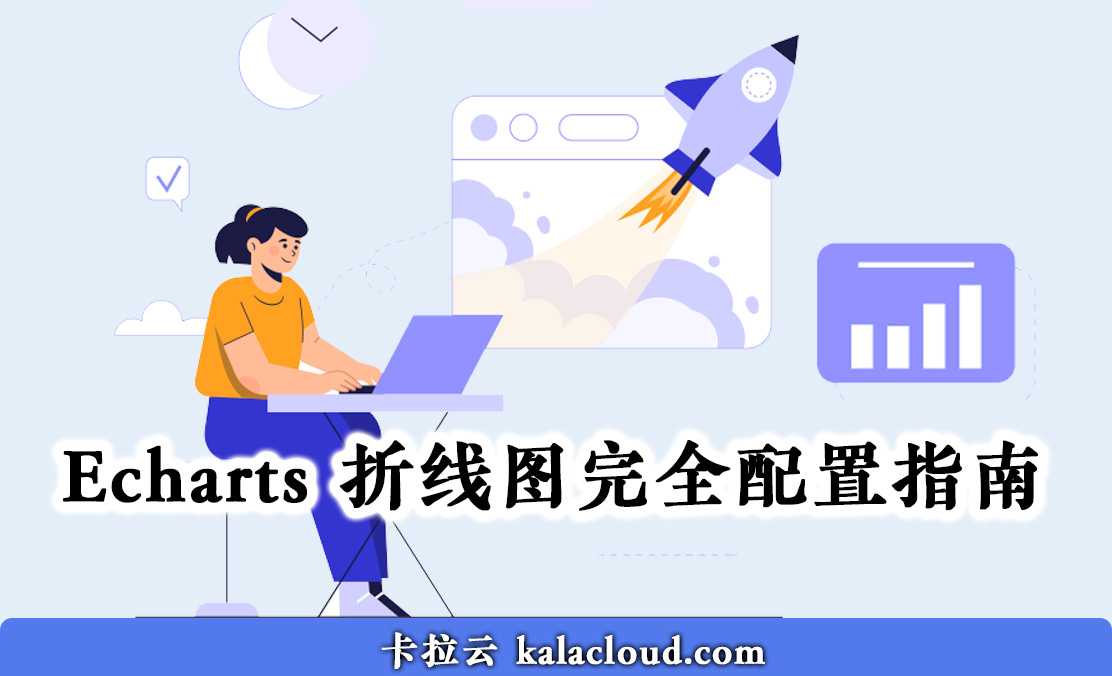 Echarts 折线图完全配置指南 - 手把手教你设置 Echarts 折线图详细教程