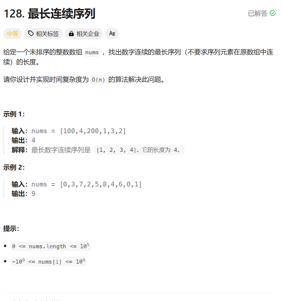 每日三题 / 128.最长连续序列 & 283.移动零 & 11.盛最多水的容器（leetcode热题100）