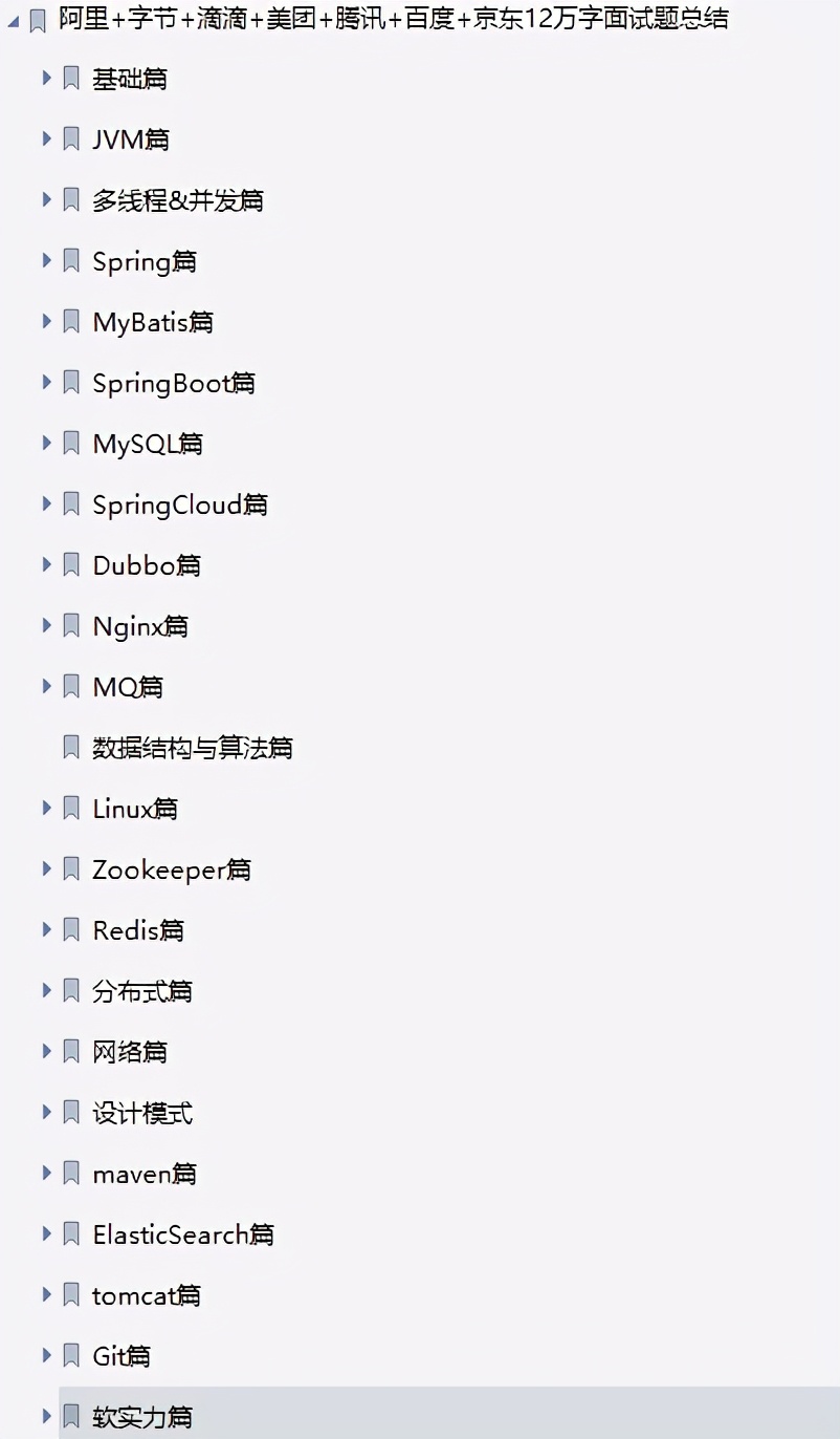 Java岗位阿里+字节+滴滴+美团+腾讯等12万字面试题总结