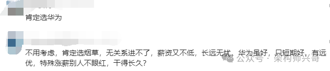 清华大佬自曝：接到了省烟草局的offer,我就拒掉了华为！结果华为立马给我申请了特殊涨薪，总包70w是烟草的2倍，这可如何是好？