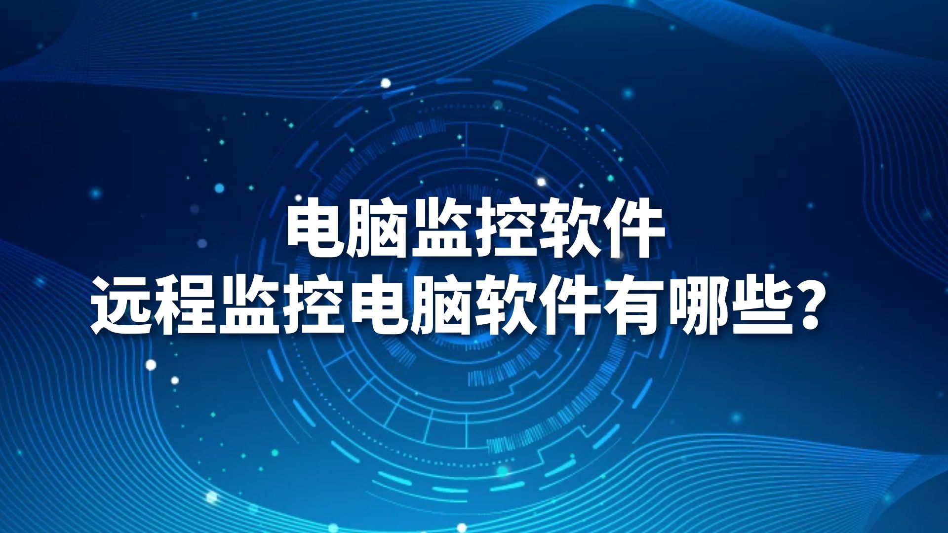 电脑监控软件：远程监控电脑软件有哪些？