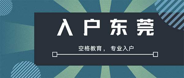 东莞计算机类初级证书可以入户吗,考证入户东莞有哪些科目？靠谱吗？