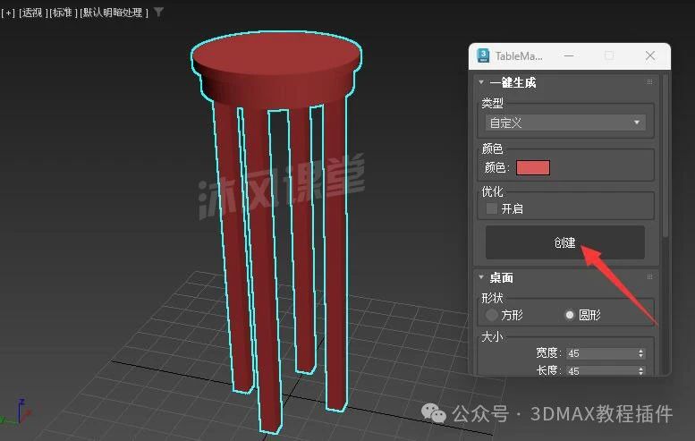 沐风老师3DMAX一键生成桌子插件TableMaker使用方法