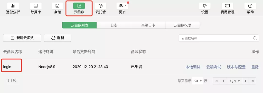 云函数管理