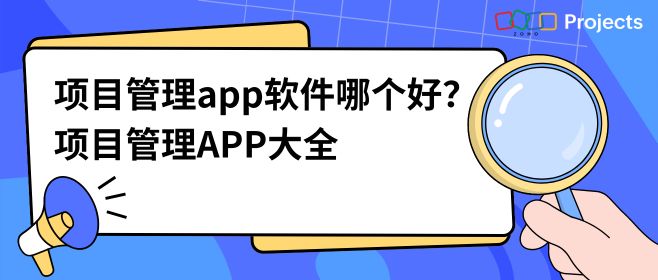 项目管理app软件哪个好？项目管理APP大全