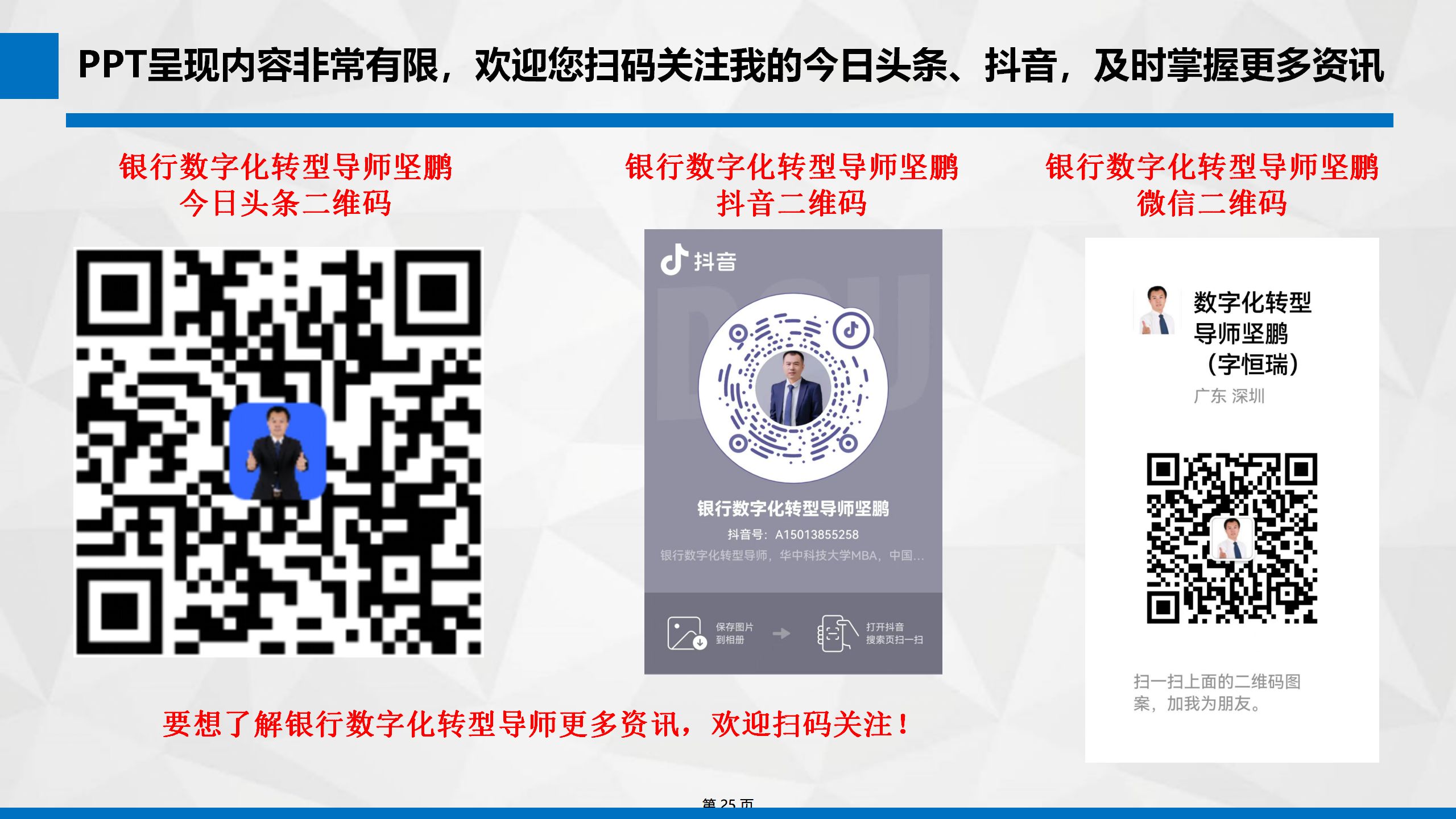 银行数字化转型导师坚鹏：银行数字化转型给总行带来的9大价值