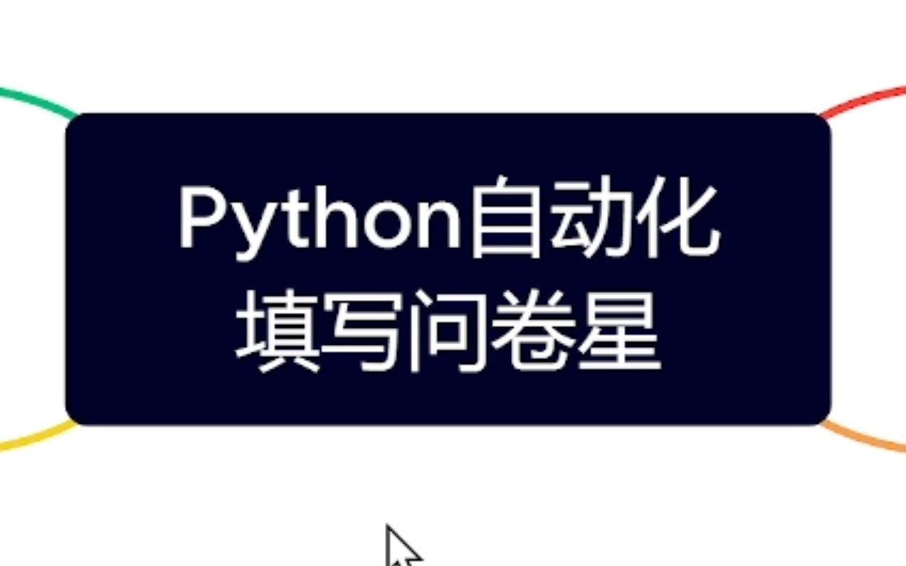 Python自动化填写问卷星