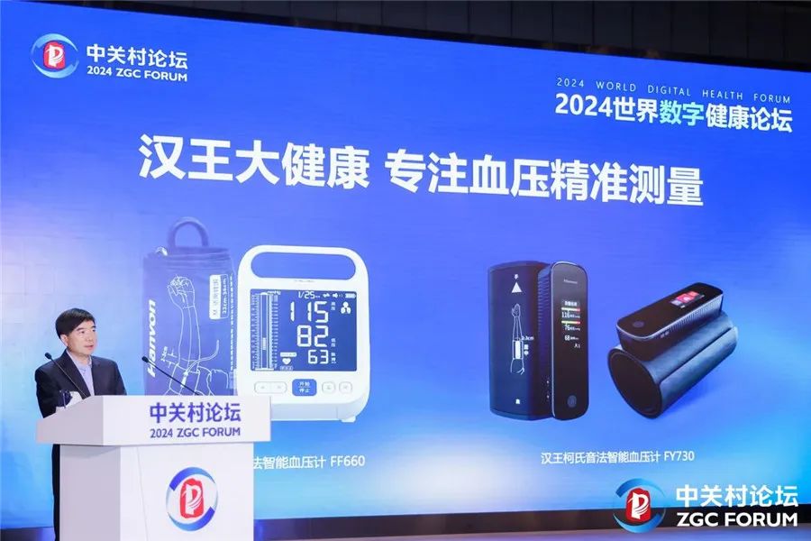 汉王科技亮相世界数字健康论坛：以AI定义第四代血压计