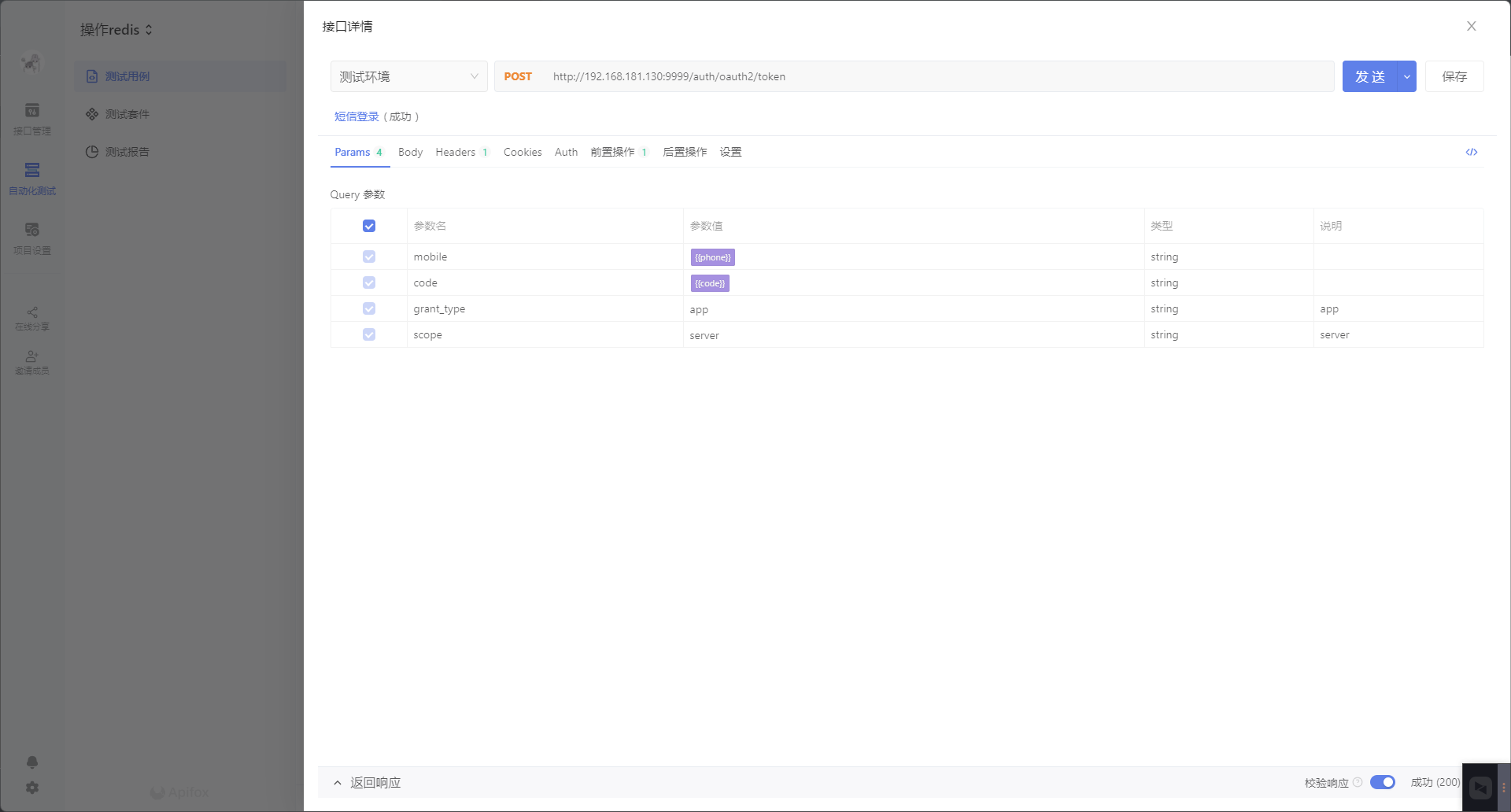 【apifox】apifox读取redis的手机号验证码数据，实现自动化登录测试_HowellYang的博客-CSDN博客