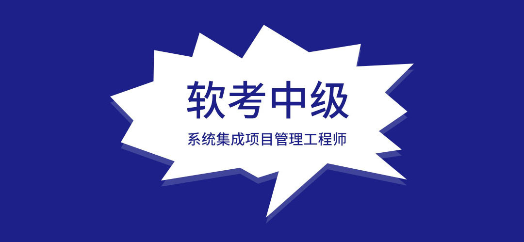 2024下半年推荐考取软考中级系统集成项目管理工程师证书_软考