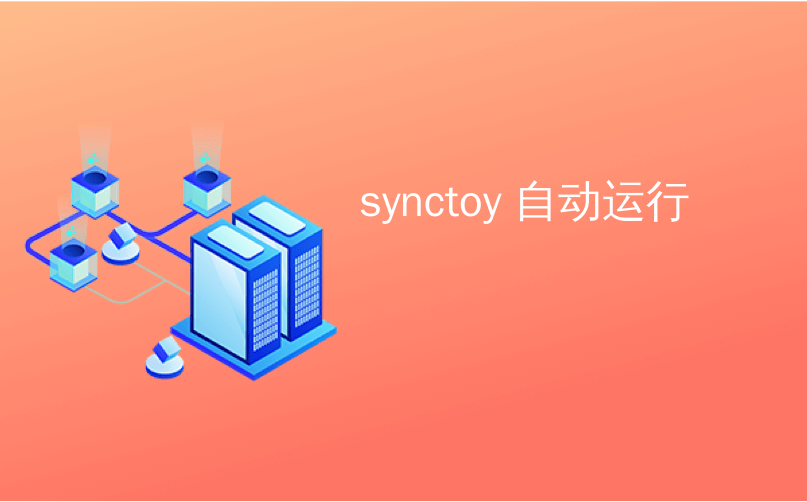 synctoy 自动运行