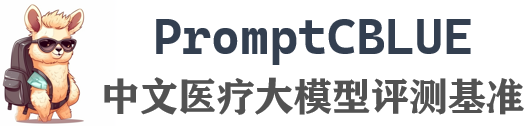 【数据科学赛】PromptCBLUE：首个中文医疗场景LLM评测基准 #￥16000