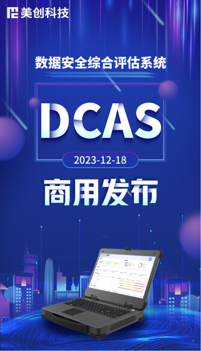 迎接更高效的数据安全合规与风险评估，美创科技DCAS正式商用发布！