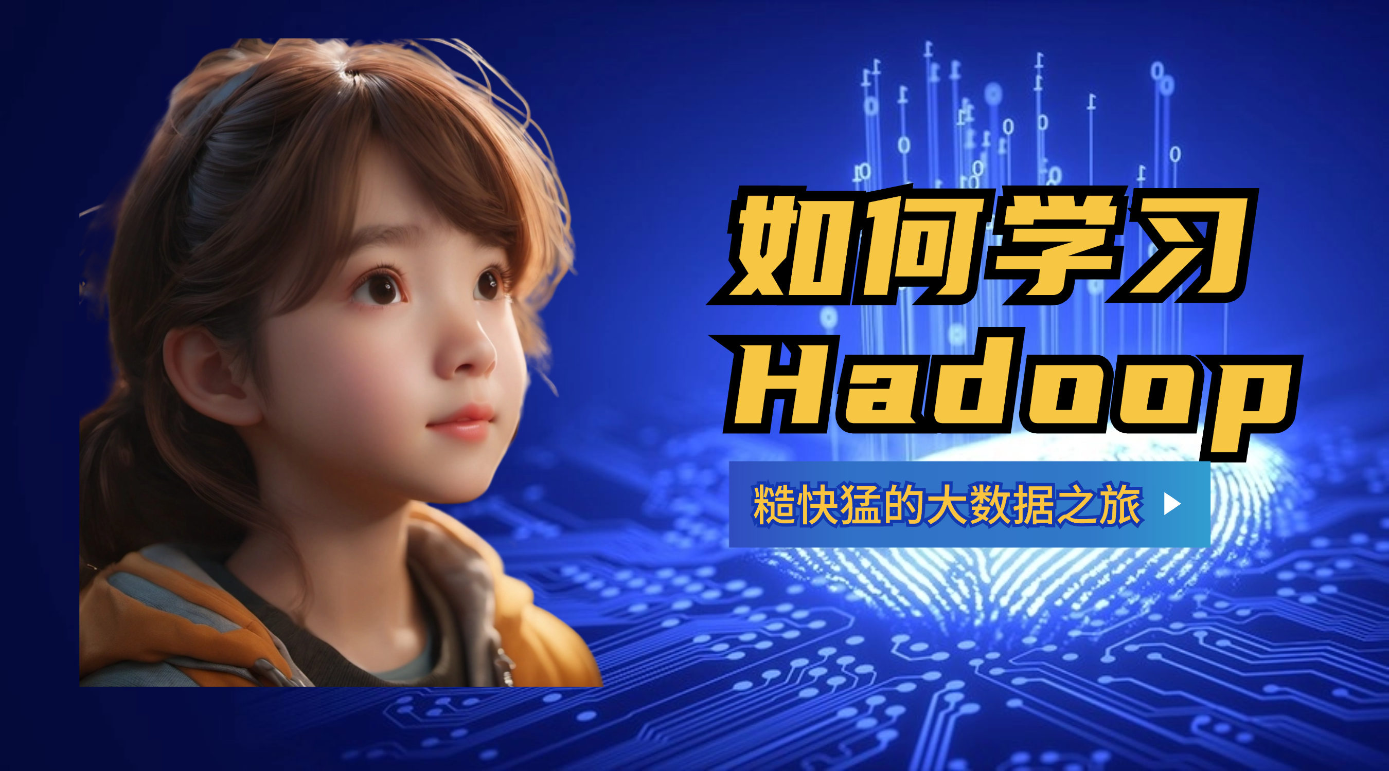 如何学习Hadoop：糙快猛的大数据之路（利用GPT 学习）