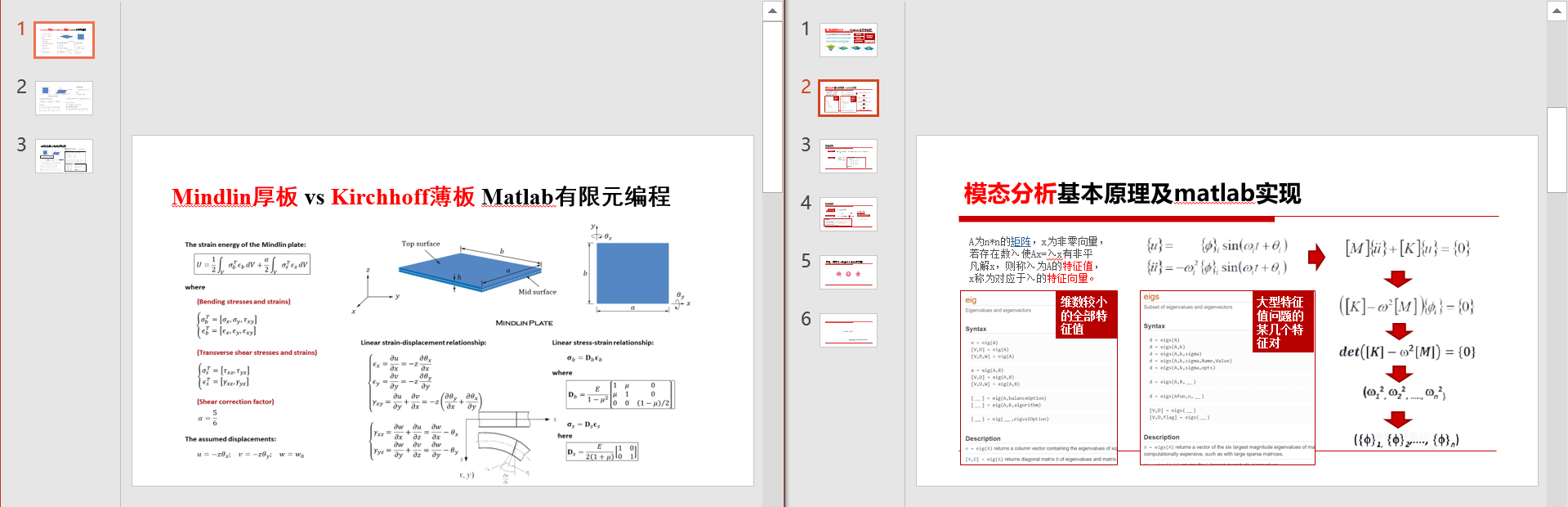 薄板/厚板模态分析Matlab有限元编程 | 【源码+理论文本】|板单元|板壳单元|Mindlin Reissner