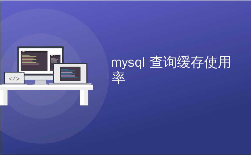 mysql 查询缓存使用率_使用MySQL查询缓存来加速您的网站