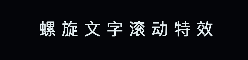 螺旋文字滚动特效源码解析_动画效果_02