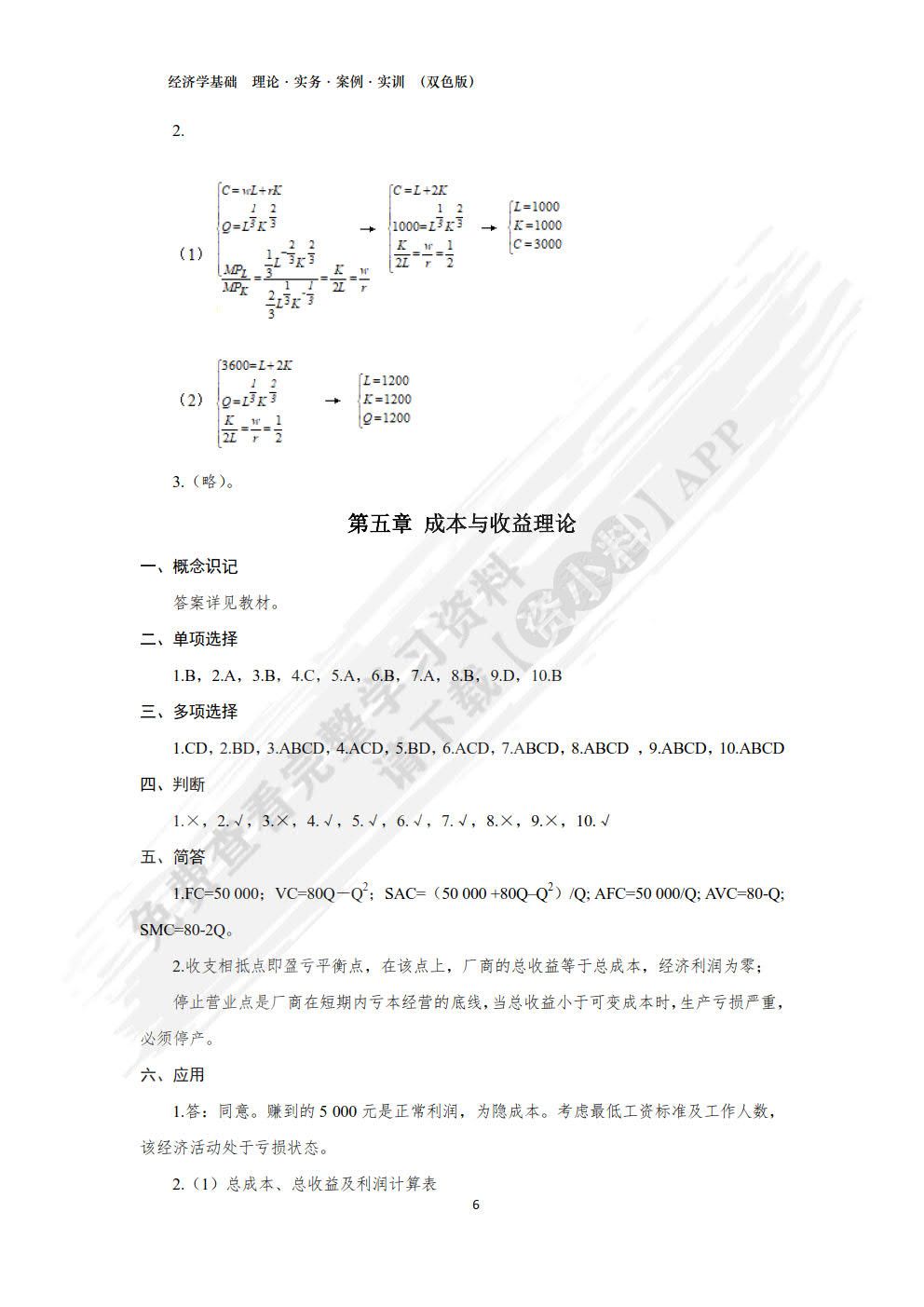 经济学基础：理论·实务·案例·实训 （双色版）