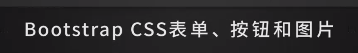 开发知识点-前端-Bootstrap_用户界面_141