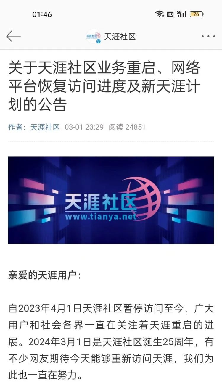 天涯社区宣布5月1日前恢复网友沸了