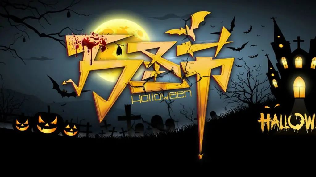 古堡蝙蝠南瓜灯怪诞万圣节ppt模板来了暗黑哥特风来袭