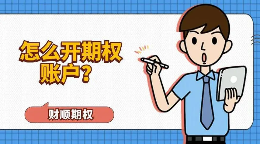 期权开户后怎么交易？，期权开户后的交易流程与策略解析，期权开户后的交易流程与策略解析，从入门到精通的指南，期权开户后的交易入门与策略解析，从新手到精通的全方位指南，期权开户后的交易流程与策略解析，从入门到精通的全方位指南，期权开户后的交易流程与策略解析，从入门到精通的全方位指南，期权开户后的交易流程与策略解析，从入门到精通的全方位指南（附详细步骤与策略解析） 第3张