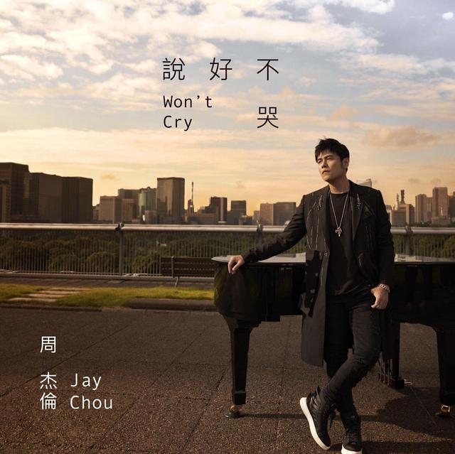 发行时间:2019年曲:周杰伦词:方文山演唱:周杰伦|阿信《说好不哭》