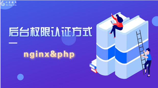 authinfo.php,【nginxphp】后台权限认证方式