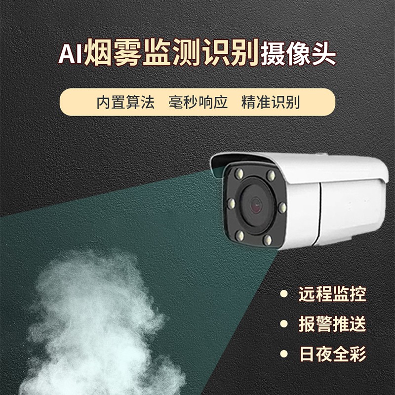 AI烟雾监测识别摄像机：智能化安全防范的新利器