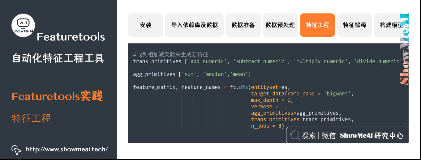 Featuretools; 自动化特征工程工具; Featuretools实践; 特征工程; 9-10