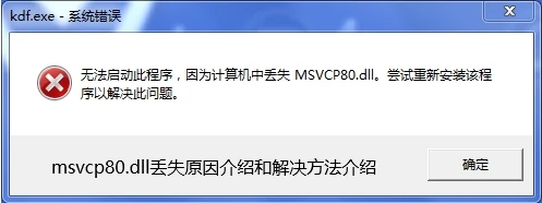 msvcp80.dll文件丢失怎么恢复?详解多种DLL文件修复方法