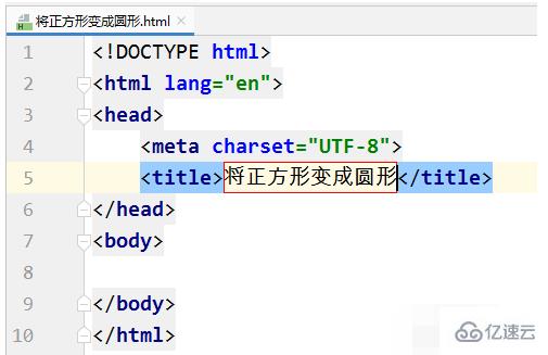 html中将正方形动画变成圆形,css中把正方形变成圆形的方法-CSDN博客