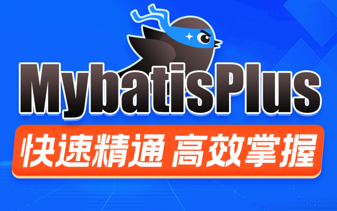 黑马最新MybatisPlus教程！帮你实现快速开发