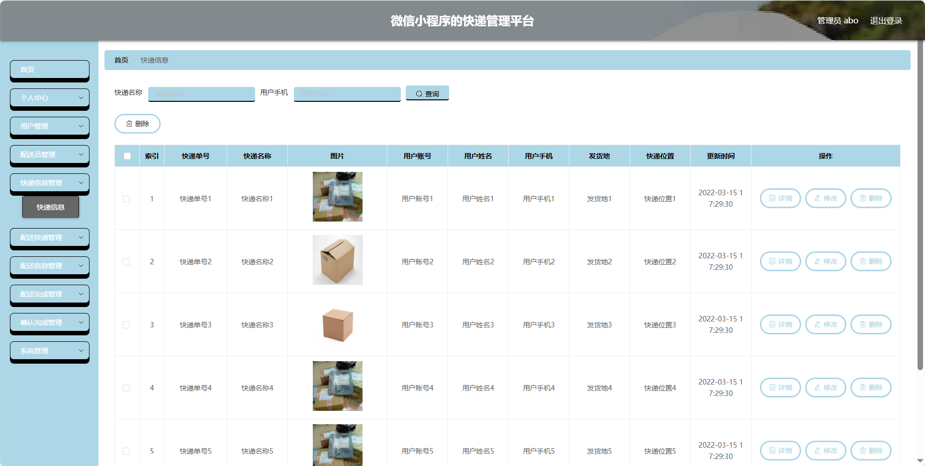 管理员-快递信息
