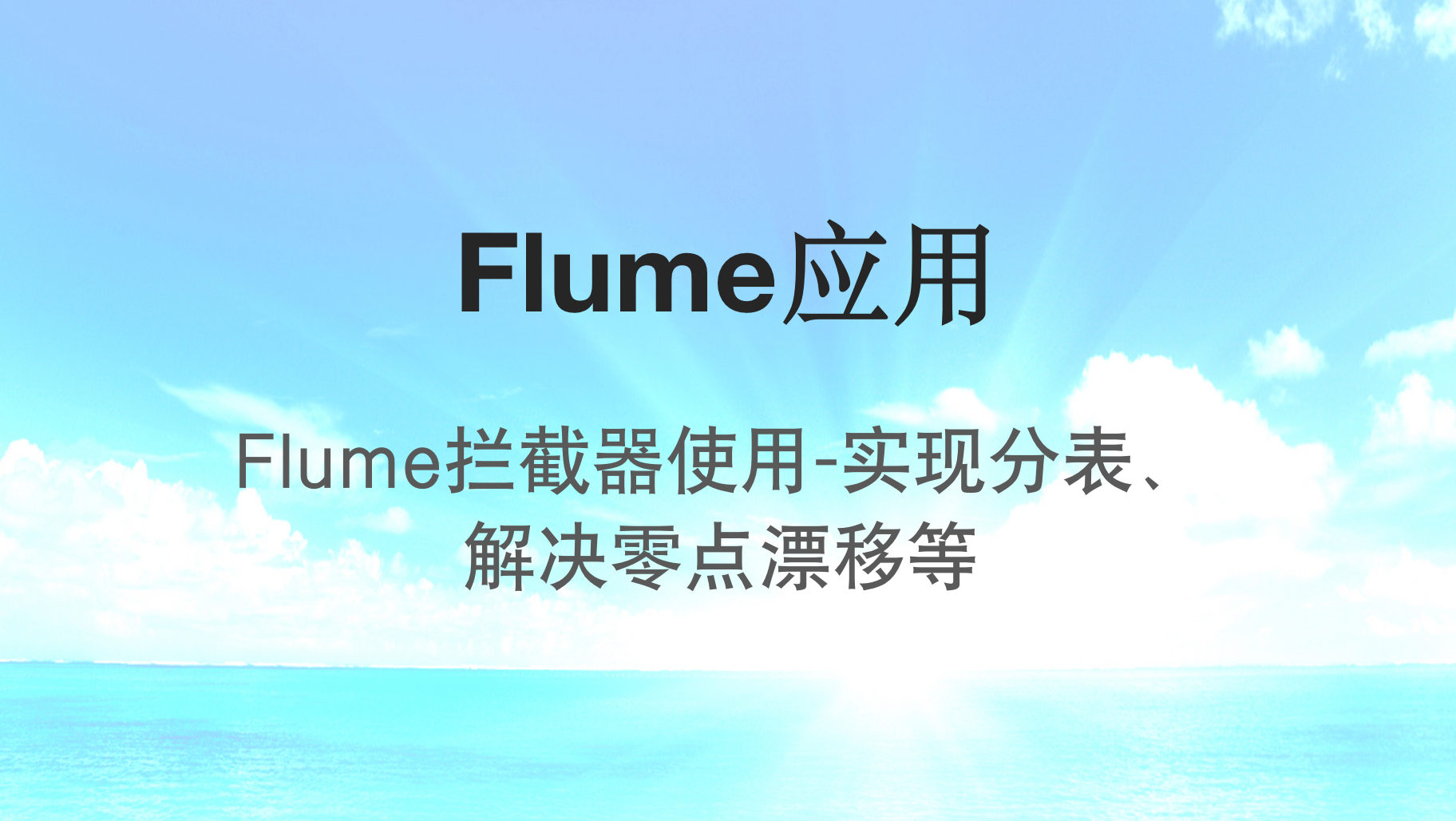 Flume拦截器使用-实现分表、解决零点漂移等