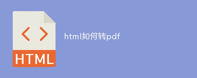 html如何转为pdf