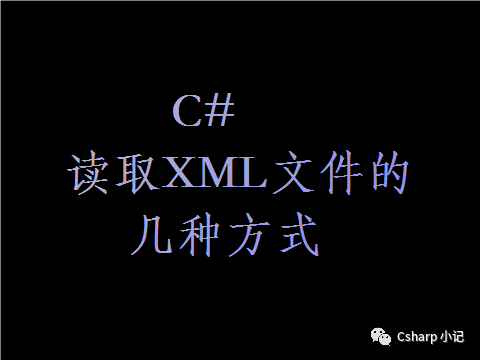 C# 读取XML文件的几种方式
