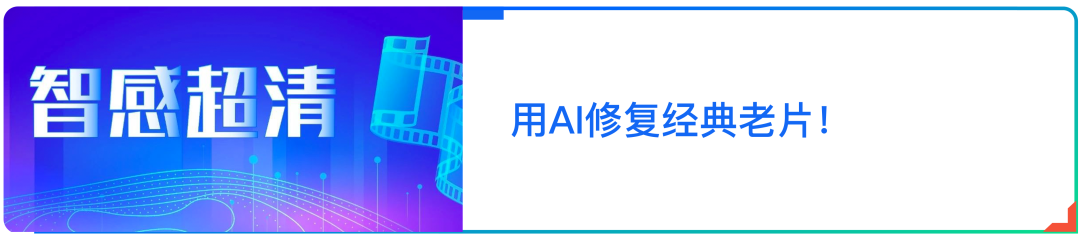 智感超清AI修复老片影像，展现《山河岁月》百年非凡历史