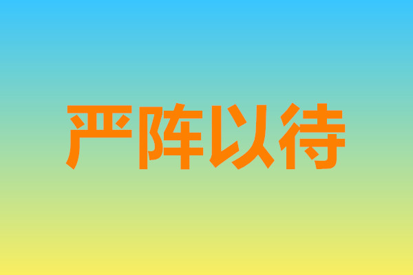 严阵以待