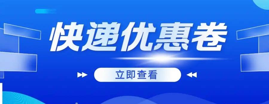 便捷特惠的快递寄件快递物流折扣平台 ，通常都有什么常见问题？